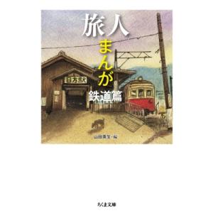 旅人まんが　鉄道篇 ちくま文庫 / 山田英生 〔文庫〕 