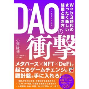 DAO(分散型自律組織)の衝撃 / 小澤隆博  〔本〕