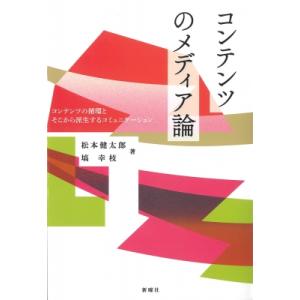 コンテンツのメディア論 コンテンツの循環とそこから派生するコミュニケーション / 松本健太郎  〔本...