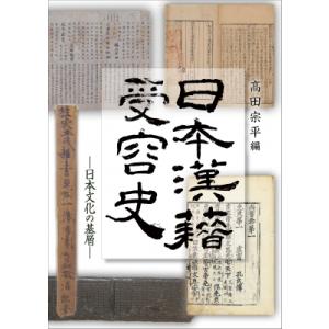 日本漢籍受容史 日本文化の基層   高田宗平  〔本〕の買取情報