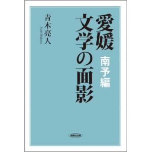 愛媛　文学の面影 南予編 / 青木亮人  〔本〕