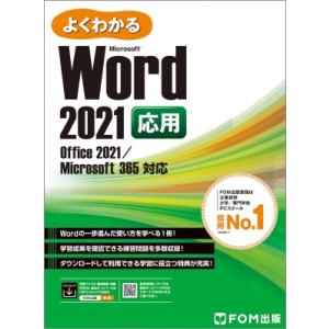 Word 2021 応用 Office 2021 / Microsoft 365 対応 よくわかる / 富士通ラーニングメディア 〔本〕