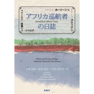 アフリカ巡航者の日誌 ペリー艦隊・奴隷貿易・リベリア / ホレーショ・ブリッジ  〔本〕