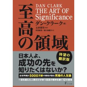 THE ART OF Significance 至高の領域 / ダン・クラーク  〔本〕 自己啓発一般の本の商品画像