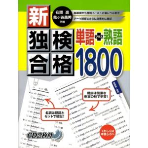 新・独検合格 単語+熟語1800 / 在間進  〔本〕