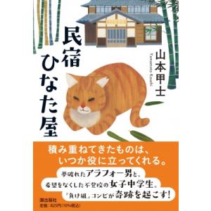 民宿ひなた屋 潮文庫 / 山本甲士  〔文庫〕