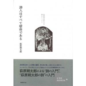 詩人はすべて宿命である 萩原朔太郎による詩のレッスン / 萩原朔太郎  〔本〕