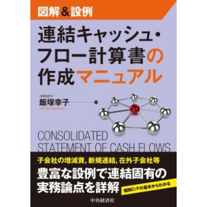 図解 &amp; 設例　連結キャッシュ・フロー計算書の作成マニュアル / 飯塚幸子  〔本〕