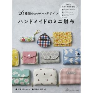 ハンドメイドのミニ財布 26種類のかわいいデザイン / 日本ヴォーグ社編  〔本〕
