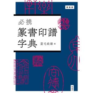 篆書五体大字典 中国語版書籍/篆书五体大字典 : shopooo by GMO