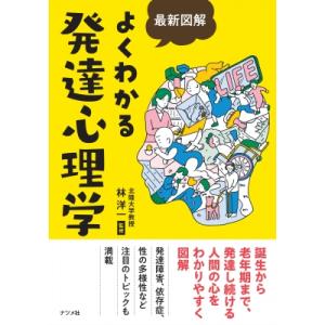 最新図解　よくわかる発達心理学 / 林洋一  〔本〕