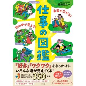 未来が広がる!世の中が見える!仕事の図鑑 / 藤田晃之  〔本〕