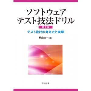 ソフトウェアテスト技法ドリル テスト設計の考え方と実際 / 秋山浩一  〔本〕