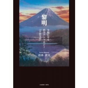 黎明 令和に至る科学アンソロジー