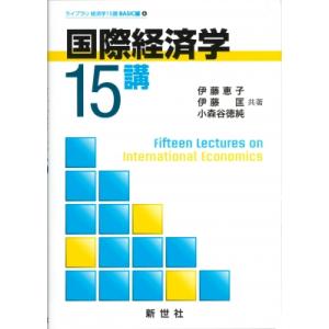 国際経済学15講 ライブラリ経済学15講BASIC編 / 伊藤恵子  〔全集・双書〕