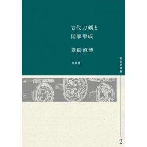 古代刀剣と国家形成 考古学選書 / 豊島直博
