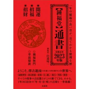 鍾福堂 通書 2023年版 / 山道帰一  〔本〕