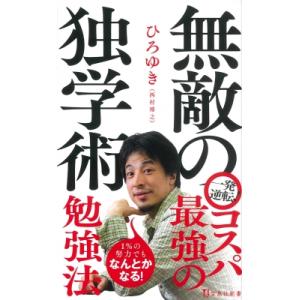 無敵の独学術 宝島社新書 / ひろゆき (西村博之)  〔新書〕