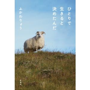 ひとりで生きると決めたんだ / ふかわりょう  〔本〕 タレントの本の商品画像