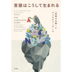 言語はこうして生まれる 「即興する脳」とジェスチャーゲーム / モーテン・Ｈ・クリスチャンセン  〔...