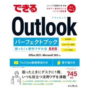 できるOutlookパーフェクトブック 困った! & 便利ワザ大全 Office 2021 & Microsoft 365対応 できるシリーズ / 三沢友