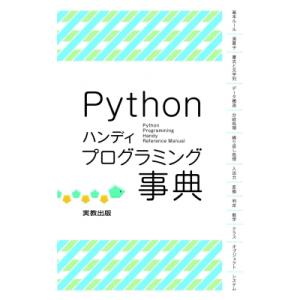 Python　ハンディプログラミング事典 / 山?貴史  〔本〕