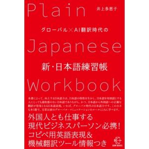 グローバル×AI翻訳時代の新・日本語練習帳 BOW BOOKS / 井上多惠子  〔本〕