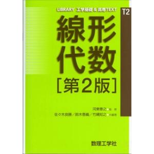 線形代数 第2版 LIBRARY 工学基礎  &amp;  高専TEXT / 河東泰之  〔全集・双書〕