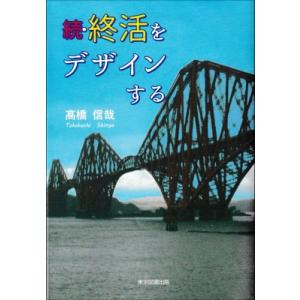 続・終活をデザインする / 高橋信哉  〔本〕