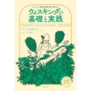 ラトビア国家資格者が教えるウィスキングの基礎と実践 / エバ・コロソヴァ  〔本〕