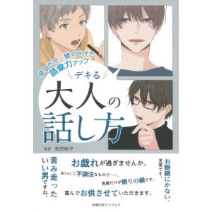 見るだけ・聴くだけで語彙力アップ　デキる大人の話し方 / 主婦の友社  〔本〕