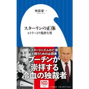 スターリンの正体 ヒトラーより残虐な男 小学館新書 / 舛添要一  〔新書〕