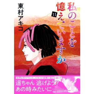 私のことを憶えていますか 14/東村アキコ : bookfanプレミアム - 通販