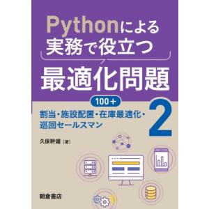 Pythonによる実務で役立つ最適化問題100+ 2 割当・施設配置・在庫最適化・巡回セールスマン ...