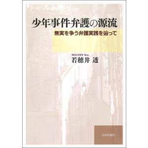 少年事件弁護の源流 無実を争う弁護実践を辿って / 若穂井透 〔本〕