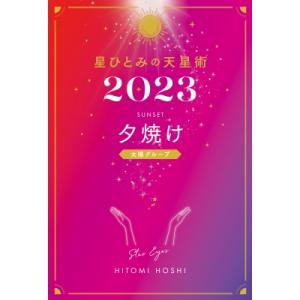 星ひとみの天星術 2023 夕焼け　太陽グループ / 星ひとみ  〔本〕