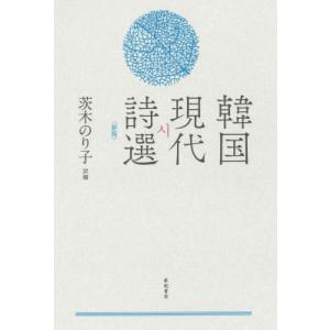 韓国現代詩選 新版 / 茨木のり子  〔本〕