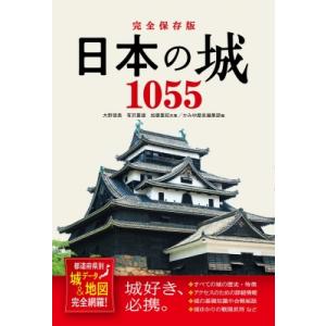 完全保存版　日本の城1055 都道府県別　城データ &amp; 地図完全網羅! / 大野信長  〔本〕