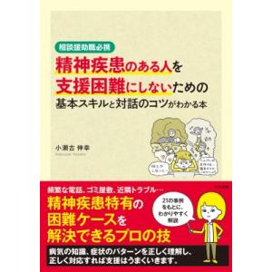 精神疾患のある人を支援困難にしないための基本スキルと対話のコツがわかる本 相談援助職必携 / 小瀬古...