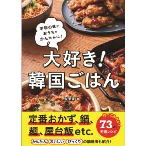 大好き!韓国ごはん 本物の味がおうちでかんたんに! / 金英貨  〔本〕