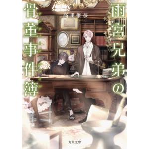 雨宮兄弟の骨董事件簿 角川文庫 / 高里椎奈  〔文庫〕