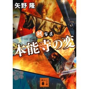 戦百景　本能寺の変 講談社時代小説文庫 / 矢野隆  〔文庫〕