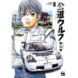 公道ウルフ 8 ヤングチャンピオン・コミックス / 野口賢  〔コミック〕