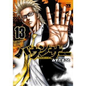 バウンサー 13 ヤングチャンピオン・コミックス / みずたまこと  〔コミック〕