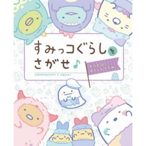 すみっコぐらしをさがせ♪あつまるとあんしんです編 / 主婦と生活社  〔本〕