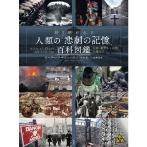 語り継がれる人類の「悲劇の記憶」百科図鑑 災害、戦争から民族、人権まで / ピーター・ホーエンハウス...