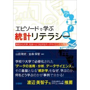 エピソードで学ぶ統計リテラシー 高校から大学、社会へとつながるデータサイエンス入門 / 山田剛史  ...