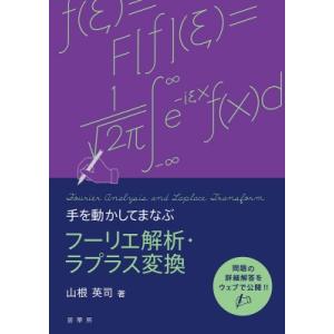 手を動かしてまなぶ　フーリエ解析・ラプラス変換 / 山根英司  〔本〕