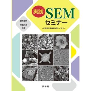 実践SEMセミナー 走査電子顕微鏡を使いこなす / 鈴木俊明  〔本〕