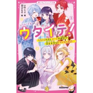 ウタイテ! 3 ウタイテたちと、デートの練習!?花火大会はドキドキの連続 野いちごジュニア文庫 / ...